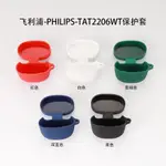 PHILIPS TAT2206耳機保護套 素色矽膠軟殼 防震殼保護套 簡約 PHILIPS TAT2206 COVER軟