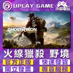 【小貓電玩】STEAM / UPLAY正版 火線獵殺 野境 GHOST RECON WILDLANDS （PC數位版）