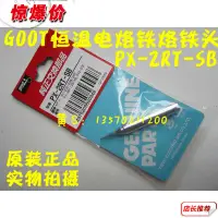 在飛比找露天拍賣優惠-|限時特殺|日本產Goot PX-2RT-SB鉻鐵咀 PX-