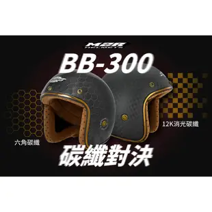 M2R BB-300 安全帽 BB300 碳纖維 六角 復古帽 半罩 內襯可拆 超輕量 3/4安全帽《比帽王》