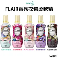 在飛比找樂天市場購物網優惠-日本【kao】FLAIR 香氛 除臭 衣物柔軟精