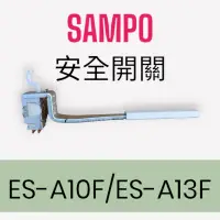 在飛比找蝦皮購物優惠-[SAMPO聲寶]洗衣機ES-A10F,ES-A13F安全開