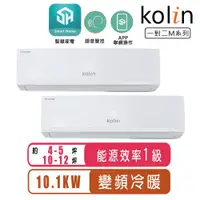 在飛比找ETMall東森購物網優惠-Kolin歌林 4-5坪+10-12坪變頻冷暖一對二分離式冷