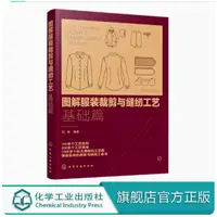 在飛比找蝦皮購物優惠-圖解服裝裁剪與縫紉工藝 基礎篇 裁剪縫紉工藝基礎知識 服裝材