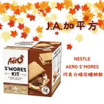 🍁J.A.²加平方🇨🇦代購🍁NESTLE AERO S’MORES 巧克力棉花糖餅乾 休閒度假露營必備❗️預購❗️