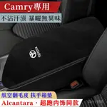 [新鴻植專業改裝廠]臺灣廠家 火速發貨 適用於18-23款TOYOTA CAMRY專車專用扶手箱墊中央扶手箱肘託保護墊