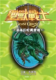 在飛比找TAAZE讀冊生活優惠-聖獸戰士：深海巨蛇賽普隆 (二手書)