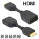 【超短】HDMI 影音延長線 公對母轉換視訊線/10cm延伸線/電視棒/延長接頭/鍍金接頭/Google Chromecast