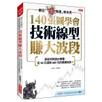 最狂「主力剋星」教你用140張圖學會技術線型賺大波段｜麻道明｜優渥誌｜9789865564841【諾貝爾網路商城】