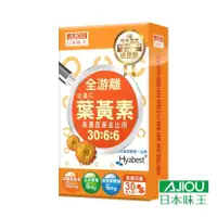 在飛比找蝦皮購物優惠-AJIOU 日本味王 30:6:6金盞花葉黃素晶亮膠囊 30