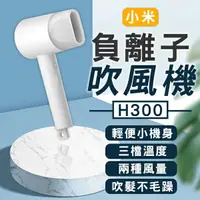 在飛比找樂天市場購物網優惠-小米負離子吹風機H300 台版 現貨 當天出貨 吹風機 護髮