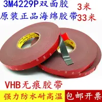 在飛比找樂天市場購物網優惠-3M VHB高溫雙面膠3M4229P強力汽車飾品專用掛鉤泡棉