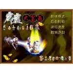 霹靂大富翁 中文版 (WIN7.10.11可玩)