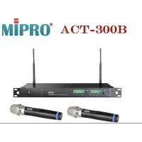 在飛比找蝦皮購物優惠-嘉強MIPRO ACT-300B UHF無線麥克風