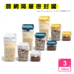 【OKAWA】篩網隔層密封罐 500ML 3入組(防潮儲物罐 保鮮罐 收納罐 調味料罐 五穀雜糧 防蟲 防潮)