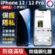 【解鎖版防窺】蘋果 iPhone 12 Pro 防窺滿版鋼化玻璃保護貼 9H 高硬度 二次強化 玻璃貼 防窺膜 快速出貨