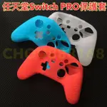 任天堂SWITCH PRO 手柄矽膠套 SWITCH PRO保護套 大手柄套 噴油高品質/PRO手柄貓爪搖桿帽