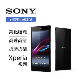 Sony Xperia 系列 5 X XA M5 C5 Z5 XZ Ultra 專用 玻璃 強化 保護貼