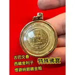 古巴文春 特殊佛寶 西藏舍利子 澤度金天神 純銀懷錶鍍金殼 財富之神