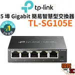 【TP-LINK】TL-SG105E 5埠 GIGABIT 簡易智慧型交換器 管理型交換器