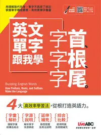 在飛比找誠品線上優惠-英文單字跟我學: 字首、字根、字尾