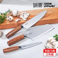 在飛比找PChome24h購物優惠-【CookPower 鍋寶】職人鋼造木紋刀具3件組(WP-3