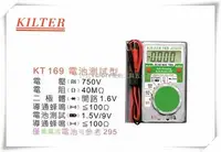 在飛比找Yahoo!奇摩拍賣優惠-【台北益昌】台灣製造 KILTER 三用電錶(電池測試型)口