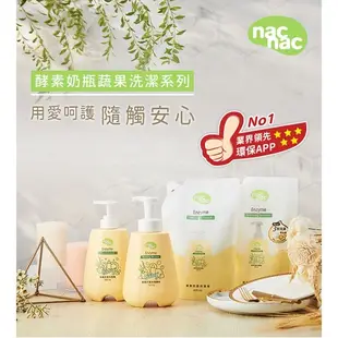 【nac nac】酵素奶瓶蔬果洗潔精 補充包600ml 媽媽好婦幼用品連鎖