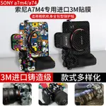 現貨24小時發出=適用索尼A7M4貼膜相機保護膜SONY A74貼紙螢幕貼機身貼膜單眼貼紙貼皮DIY改色配件3M訂製迷彩