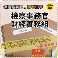 在飛比找蝦皮商城精選優惠-2024年最新版-免運！4500題【司法三等】『近五年檢察事