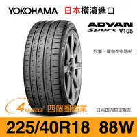 在飛比找蝦皮購物優惠-【YOKOHAMA 橫濱外匯輪胎】ADVAN Sport V