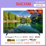 【SICON】55吋 QLED量子點智慧連網液晶顯示器 4K GOOGLE TV(HS-55GK01)