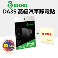 在飛比找松果購物優惠-DOD 原廠公司貨 行車記錄器靜電貼 DA3S 高級汽車靜電