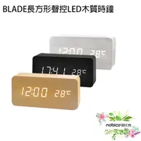 在飛比找蝦皮商城優惠-BLADE長方形聲控LED木質時鐘 鬧鐘 數字鐘 木頭鐘 現