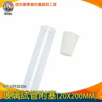 在飛比找樂天市場購物網優惠-【儀表量具】瓶塞 試管瓶 透明瓶子 MIT-GTP20200