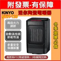 在飛比找蝦皮購物優惠-冬季必備 KINYO 迷你陶瓷電暖器 NEH-120 電暖器