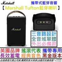 在飛比找蝦皮商城優惠-Marshall TUFTON 黑金限量色 攜帶式 藍芽 喇