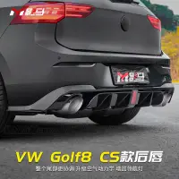 在飛比找蝦皮購物優惠-福斯 VW Golf 8代 Golf8 後保桿 擾流板 護板