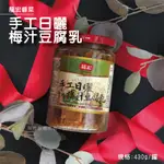 龍宏 手工日曬梅汁豆腐乳 梅汁豆腐乳 豆腐乳 非基改 醃菜 醃製 配飯 小菜 配菜 下飯 罐頭 無添加防腐劑