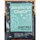 JavaScript × ChatGPT 第一次學就上手