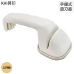 耀您館★日本KAI貝印入門手握式手動磨刀器AP-0537(適雙刃;陶瓷石)砥石研磨器磨刀石 適三德刀菜刀不銹鋼刀包丁