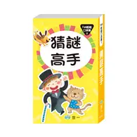 在飛比找TAAZE讀冊生活優惠-猜謎高手