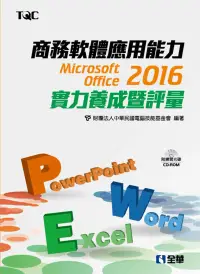 在飛比找博客來優惠-商務軟體應用能力Microsoft Office 2016實