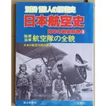 【 日本航空史 】/ 世界名機/ 圖片集 /軍事 / 日文書