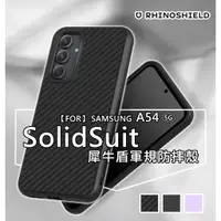 在飛比找蝦皮商城精選優惠-三星 A54 5G 原廠公司貨 犀牛盾 SolidSuit 