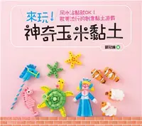 在飛比找三民網路書店優惠-來玩！神奇玉米黏土：用水沾黏就OK！歐美流行的創意黏土遊戲