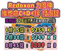 在飛比找Yahoo!奇摩拍賣優惠-Redoxon 力度伸 維他命C+D+鋅 發泡錠 (柳橙口味