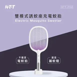 HTT 雙模式誘蚊座充電蚊拍 HTT-2132 白 (6.7折)