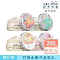 在飛比找momo購物網優惠-【St.Clare 聖克萊爾】超級巨星美體磨砂膏200ml(