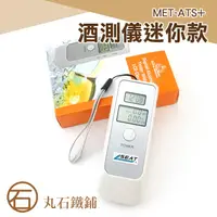 在飛比找蝦皮購物優惠-【丸石五金】攜帶型酒測機 酒測器 呼氣式 簡易型 酒駕測試儀